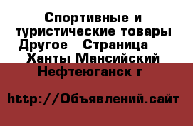 Спортивные и туристические товары Другое - Страница 5 . Ханты-Мансийский,Нефтеюганск г.